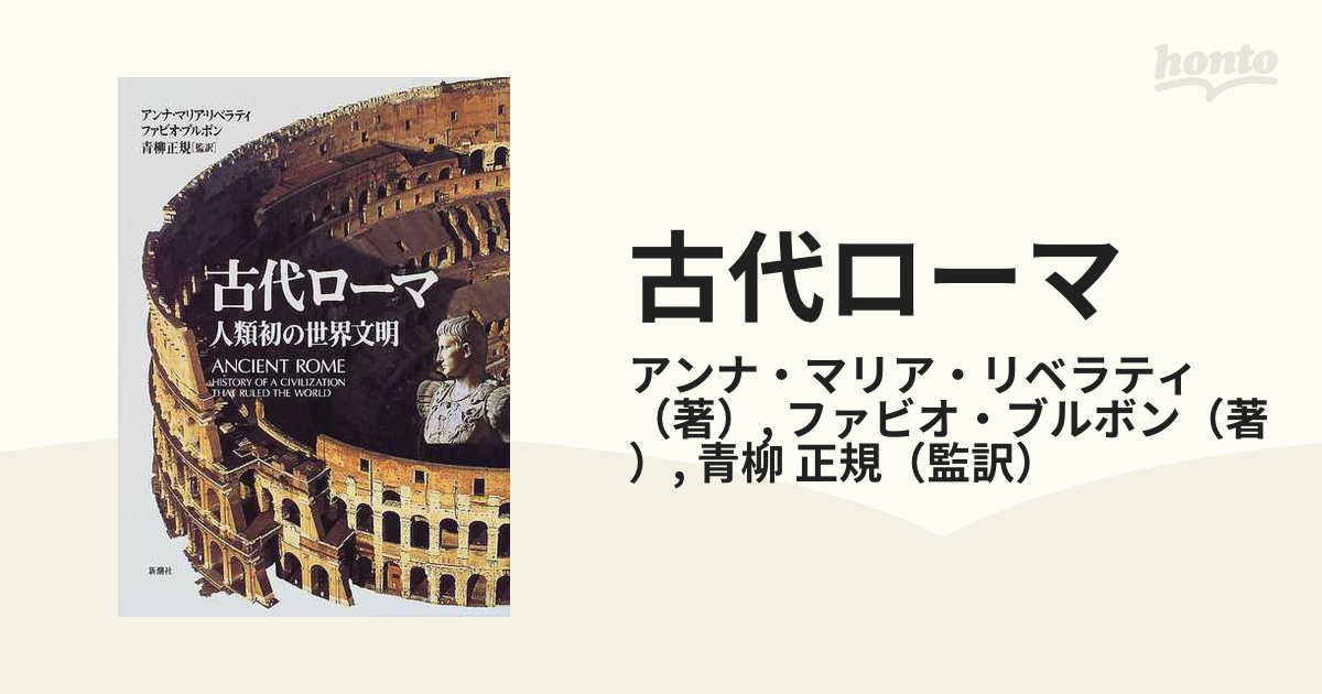 人類初の世界文明「古代ローマ」ANCIENT ROMA 新潮社 古本-