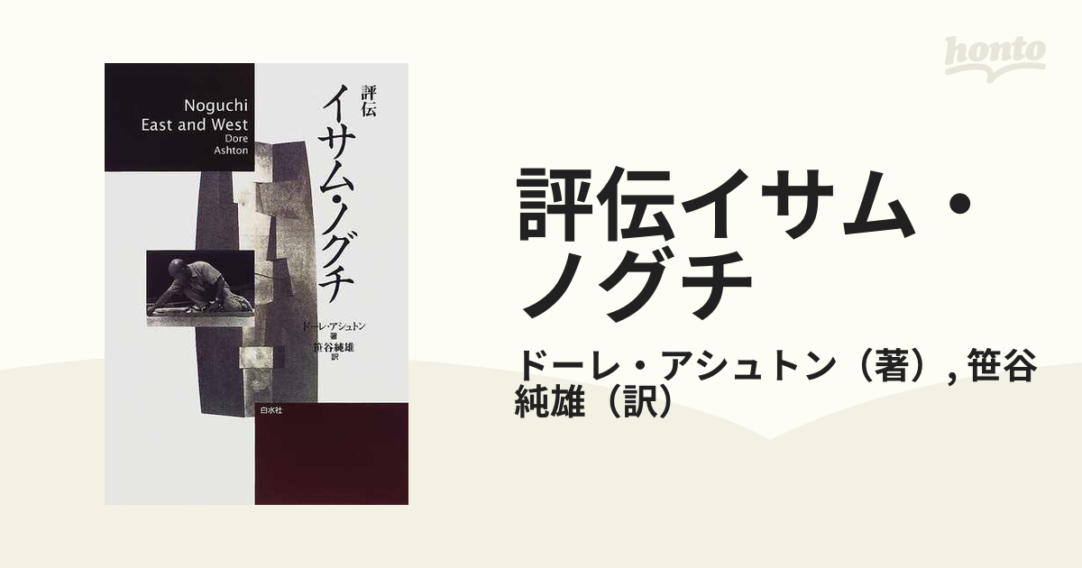 評伝イサム・ノグチの通販/ドーレ・アシュトン/笹谷 純雄 - 紙の本