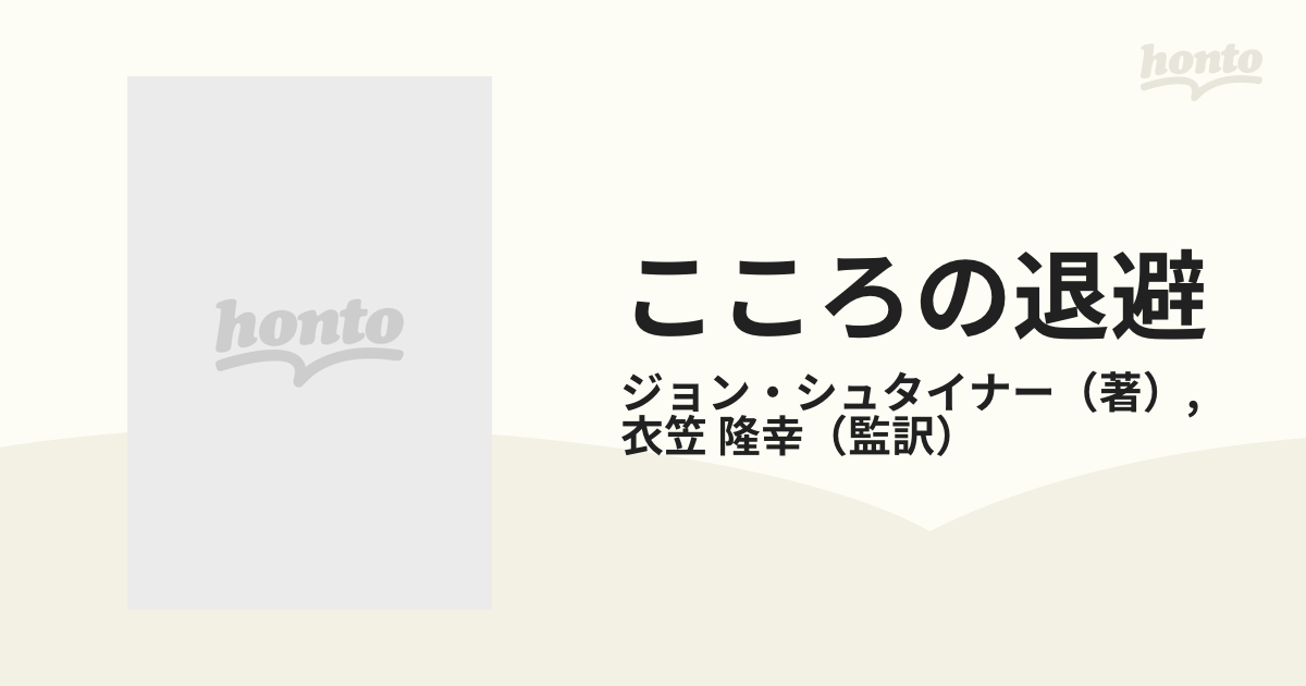 こころの退避 精神病・神経症・境界例患者の病理的組織化