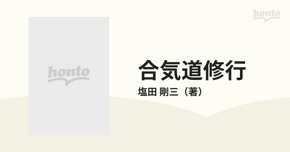 合気道修行 対すれば相和す 新装版の通販/塩田 剛三 - 紙の本：honto本