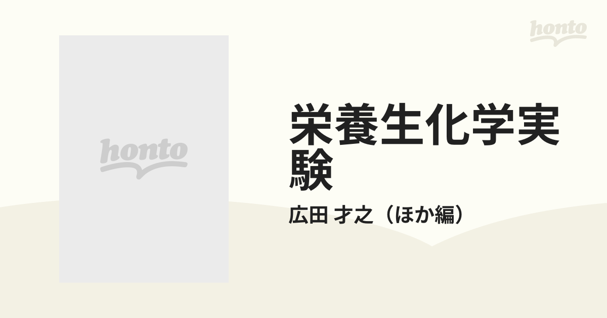 栄養生化学実験 廣田才之