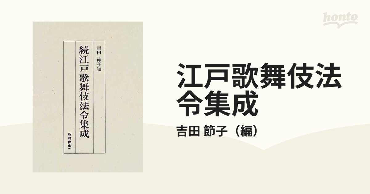 江戸歌舞伎法令集成 続の通販/吉田 節子 - 紙の本：honto本の通販ストア