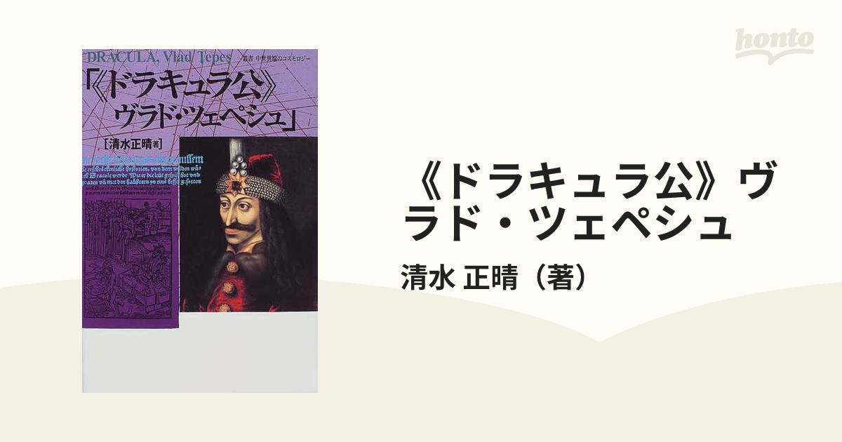 現代書館「ヴラド・ツェペシュ」 清水正晴-