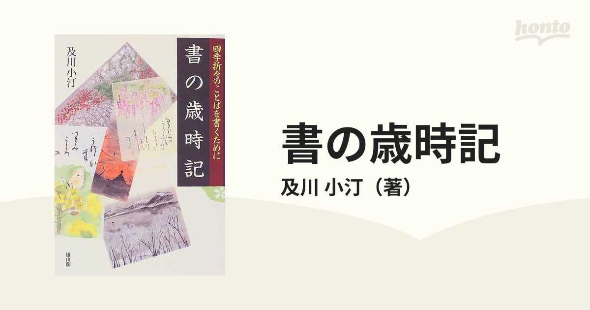 書の歳時記 四季折々のことばを書くためにの通販/及川 小汀 - 紙の本