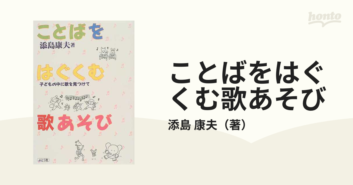 ことばをはぐくむ歌あそび 子どもの中に歌を見つけての通販/添島 康夫