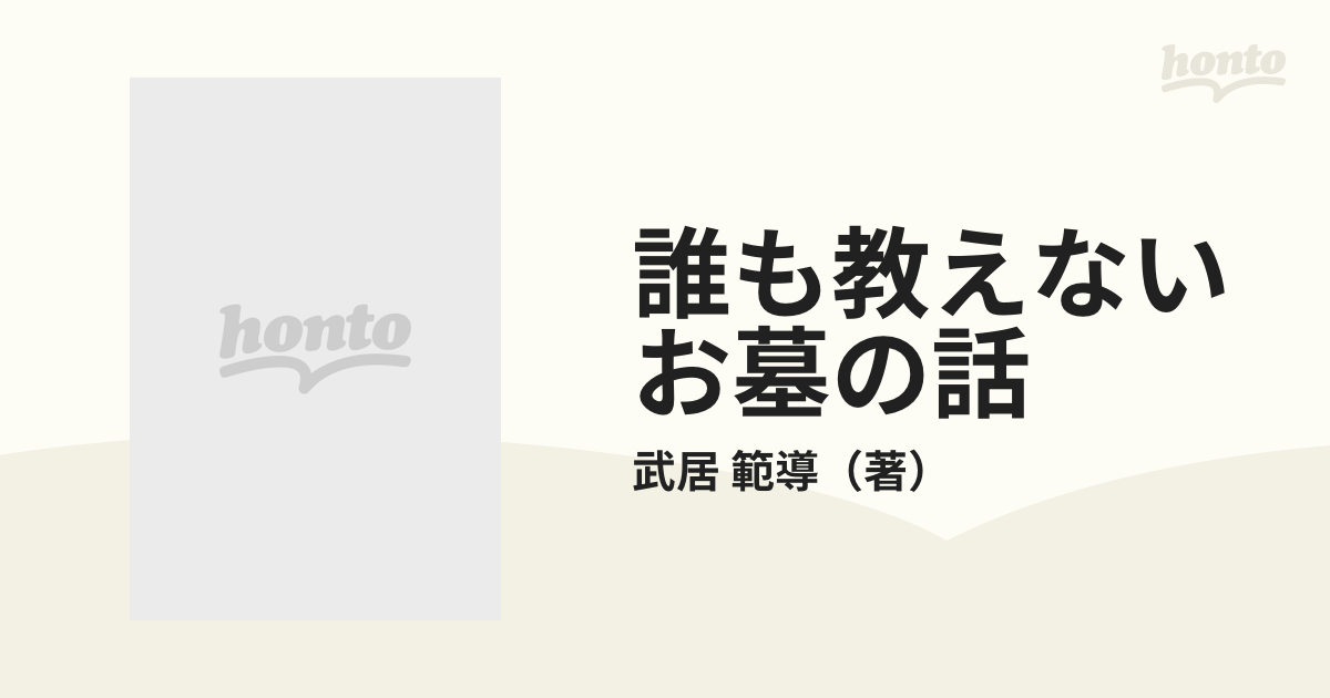 誰も教えないお墓の話 幸せを呼ぶ「墓相と因縁」の研究