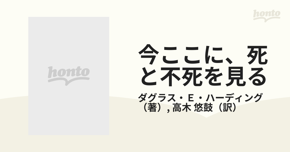 今ここに、死と不死を見る 自分の不死の中心を発見する