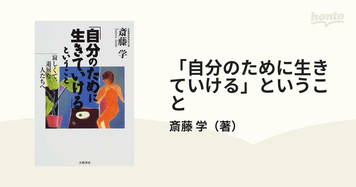 自分のために生きていける」ということ 寂しくて、退屈な人たちへの