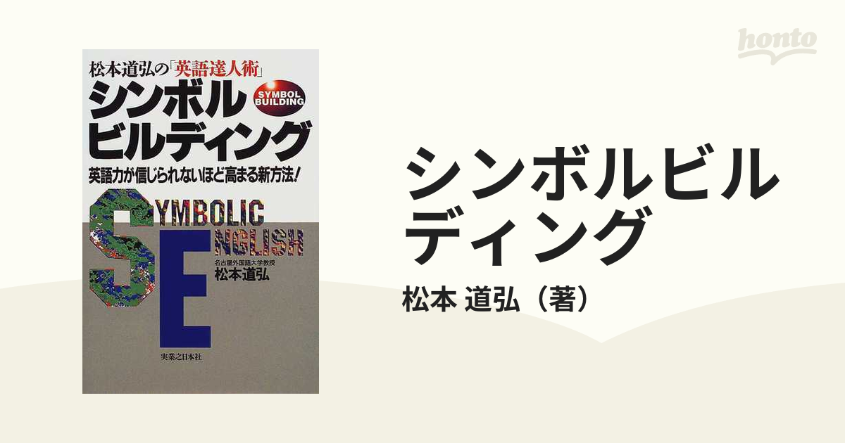 英語道場: 比較文化的発想の展開 | 松本 道弘 |本 | 通販 | Amazon
