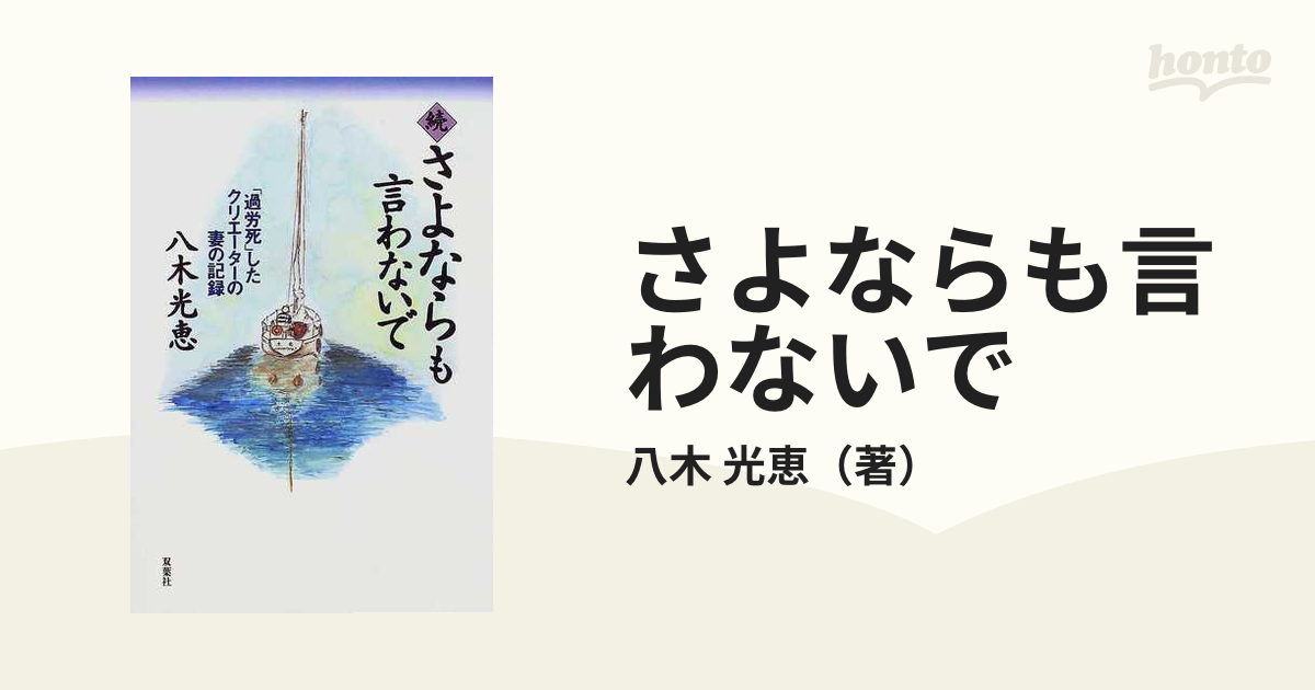 さよならも言わないで 「過労死」したクリエーターの妻の記録 続の通販 ...