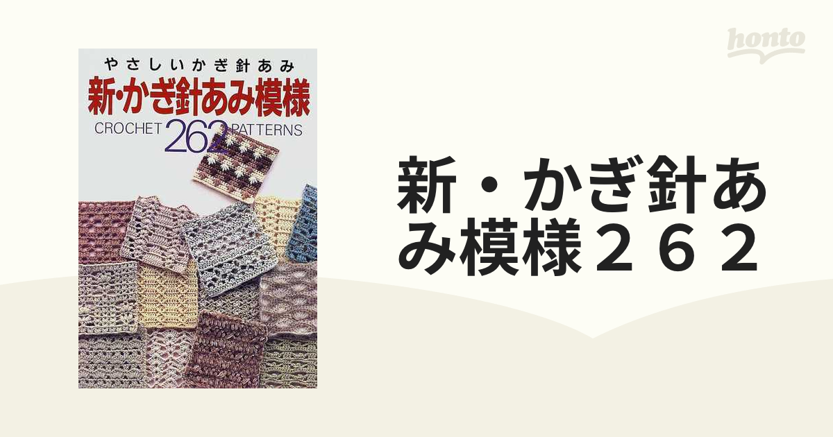 新・かぎ針あみ模様２６２ やさしいかぎ針あみの通販 - 紙の本：honto