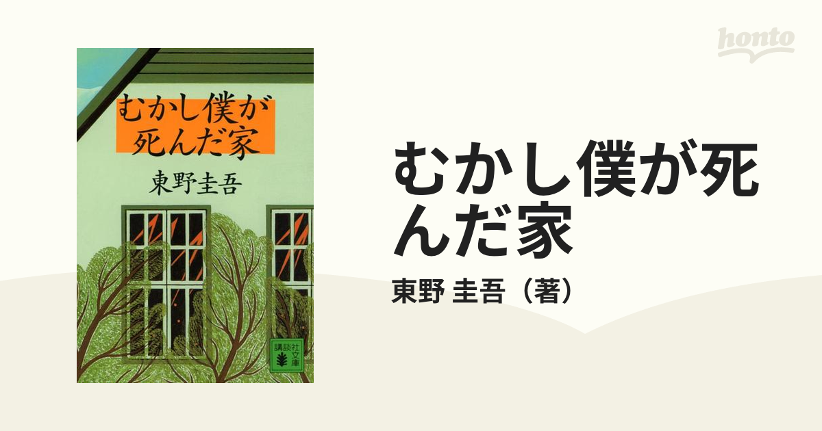 むかし僕が死んだ家の通販 東野 圭吾 講談社文庫 紙の本 Honto本の通販ストア