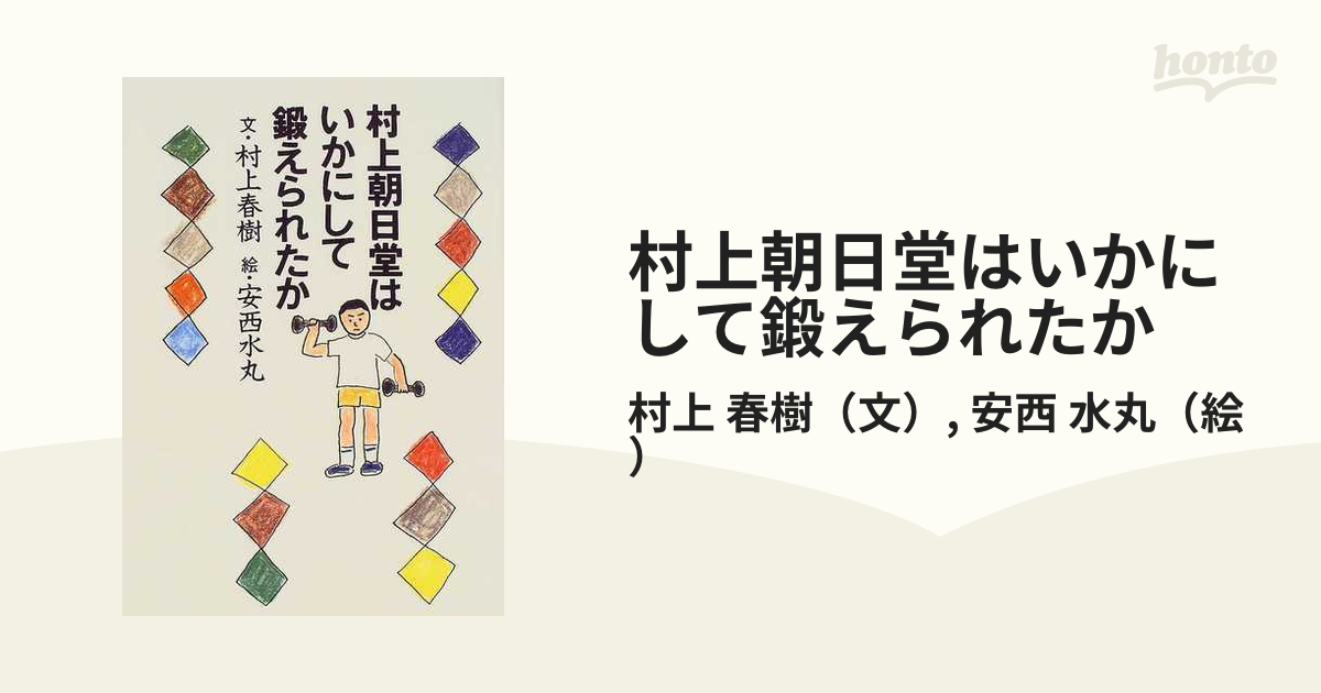 村上朝日堂はいかにして鍛えられたか