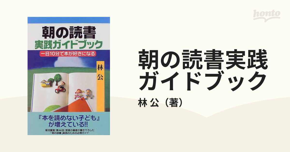 朝の読書実践ガイドブック 一日１０分で本が好きになる