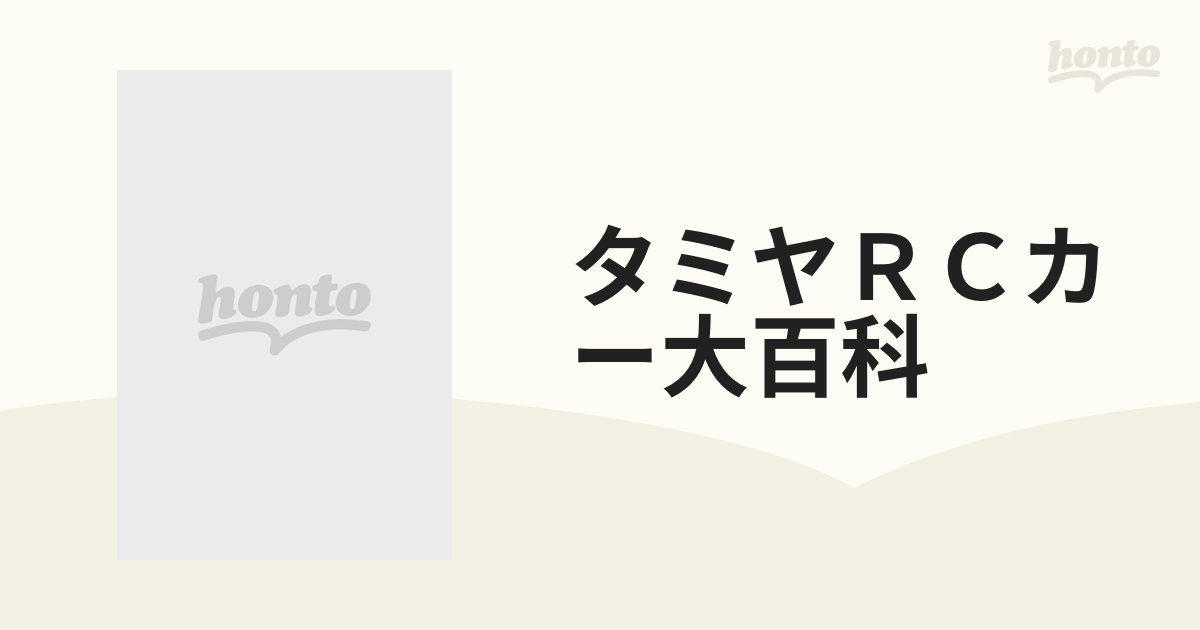 タミヤＲＣカー大百科 タミヤ公式ハンドブック