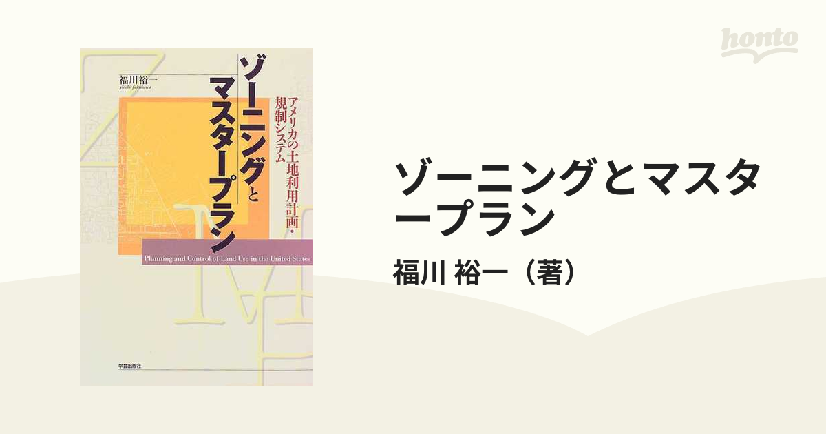 ゾーニングとマスタープラン アメリカの土地利用計画・規制システムの