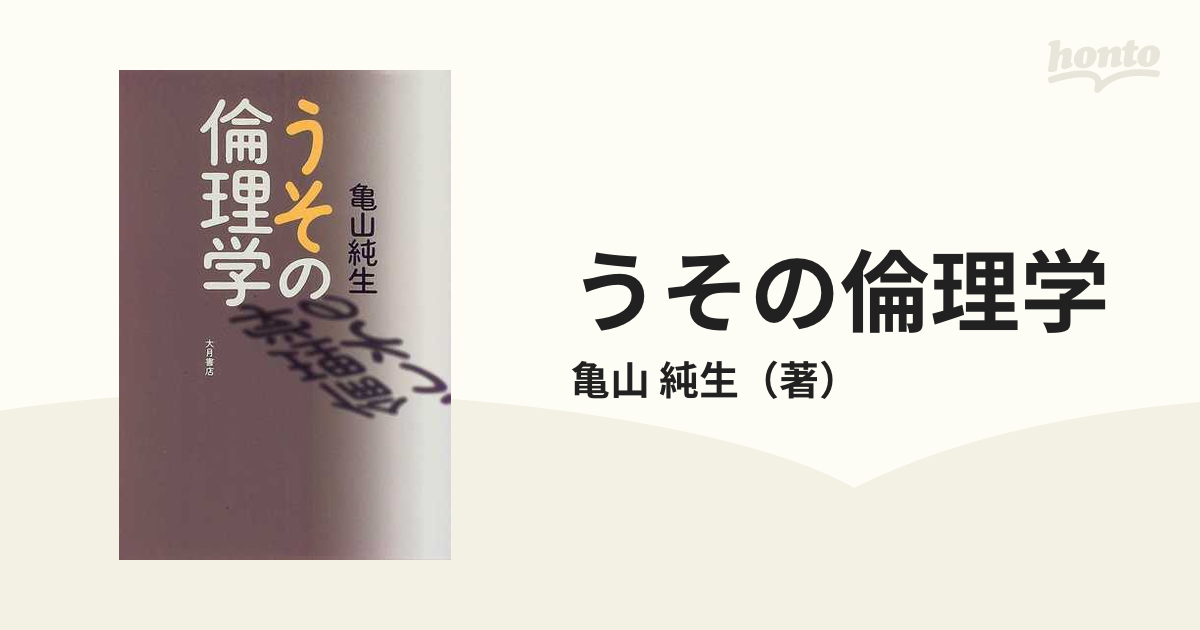 うその倫理学の通販/亀山 純生 - 紙の本：honto本の通販ストア