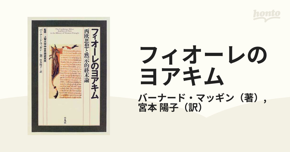 フィオーレのヨアキム 西欧思想と黙示的終末論の通販/バーナード