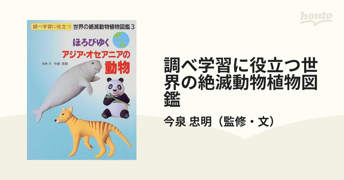調べ学習に役立つ 世界の絶滅動物植物図鑑(5巻セット)