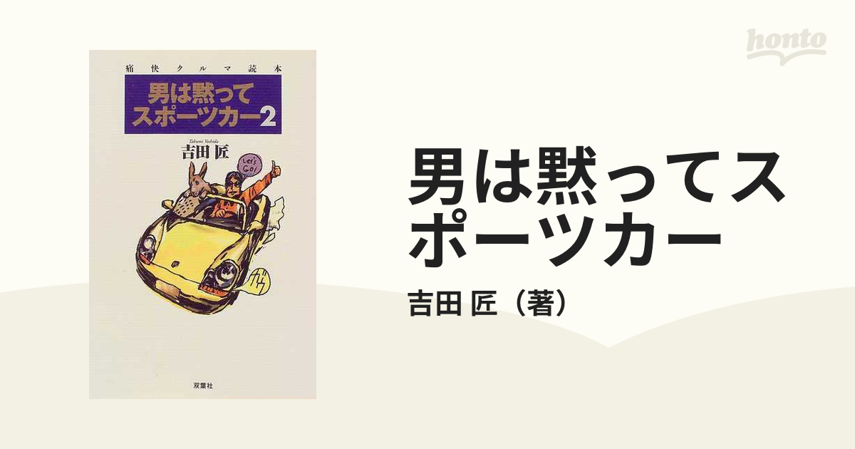 男は黙ってスポーツカー 痛快クルマ読本 ２/双葉社/吉田匠 - 科学/技術