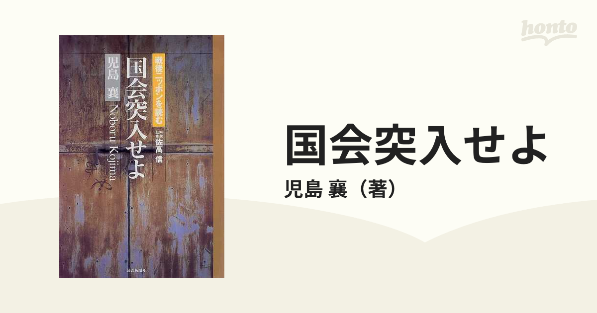 国会突入せよの通販/児島 襄 - 小説：honto本の通販ストア