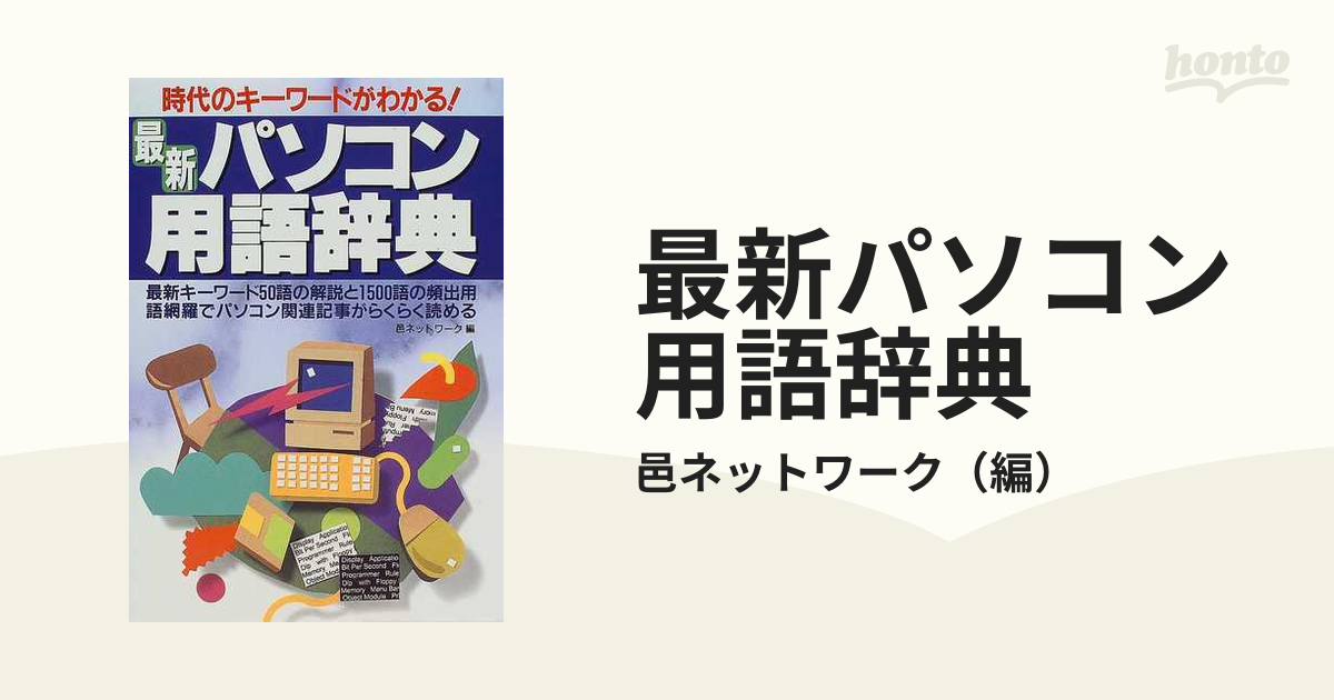 最新パソコン用語辞典 時代のキーワードがわかる！