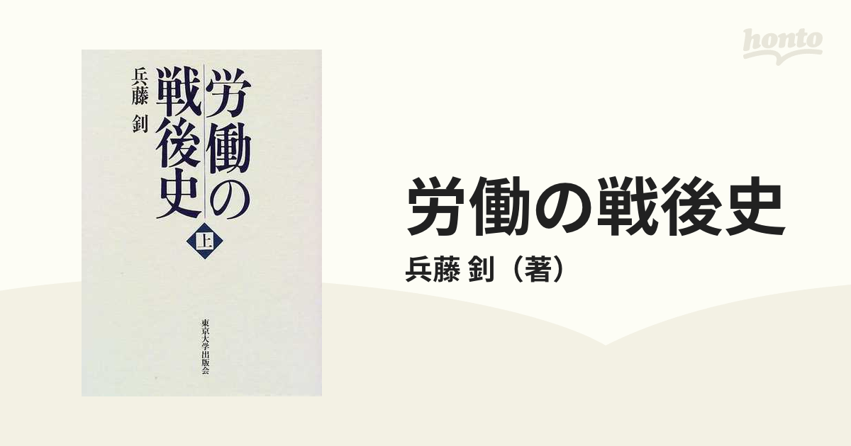 労働の戦後史 上の通販/兵藤 釗 - 紙の本：honto本の通販ストア