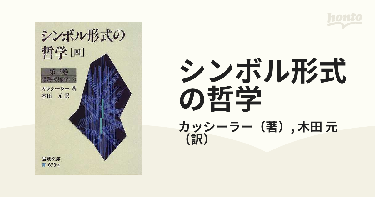 シンボル形式の哲学 ４ 第３巻 認識の現象学 下の通販/カッシーラー ...