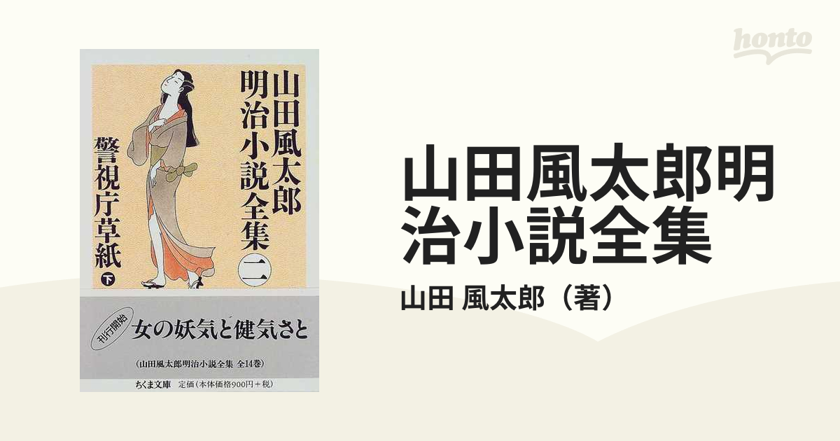 山田風太郎明治小説全集 ２ 警視庁草紙 下