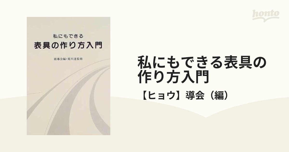 私にもできる表具の作り方入門 裏打・額装・パネル張り・掛け軸 新版の