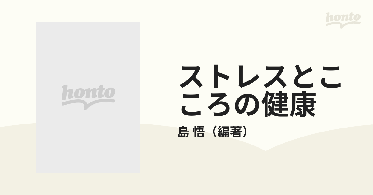 ストレスと健康 - 健康・医学