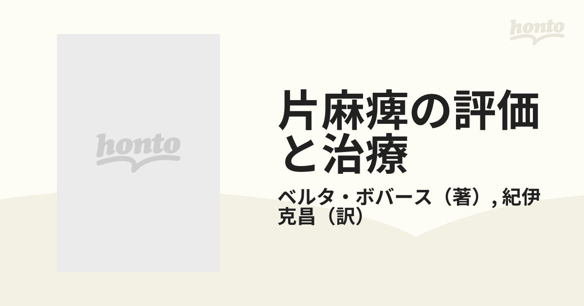 片麻痺の評価と治療 第４版