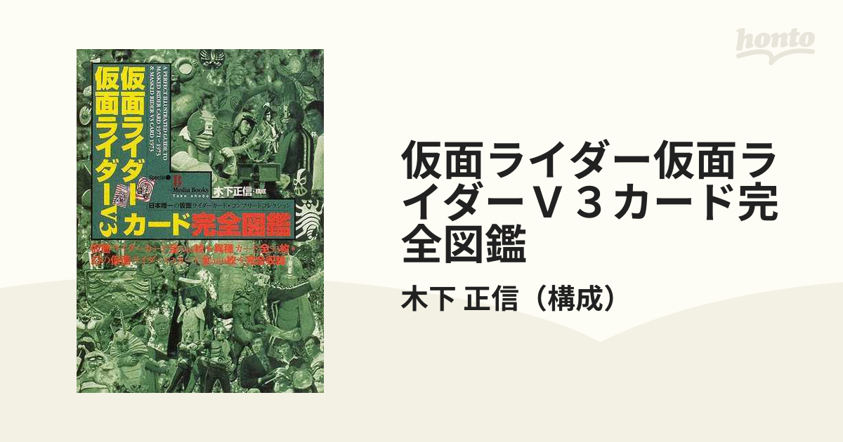 仮面ライダー仮面ライダーＶ３カード完全図鑑 日本唯一の仮面ライダーカード・コンプリートコレクション