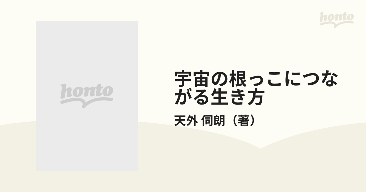 宇宙の根っこにつながる生き方 そのしくみを知れば人生が変わるの通販