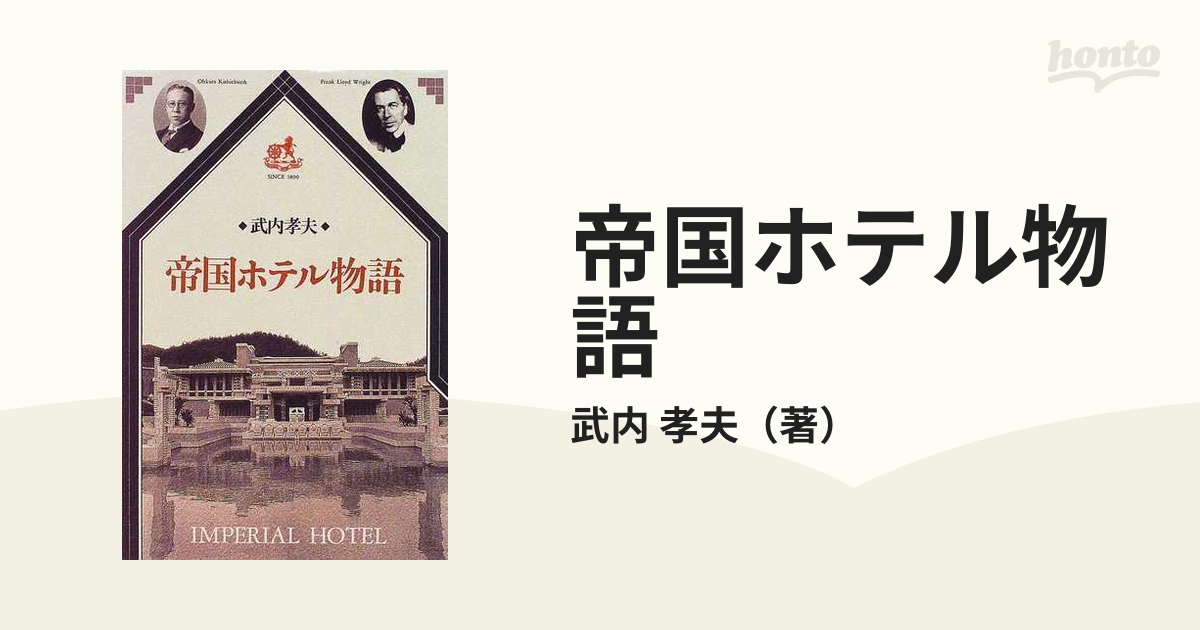 帝国ホテル物語の通販 武内 孝夫 紙の本 Honto本の通販ストア