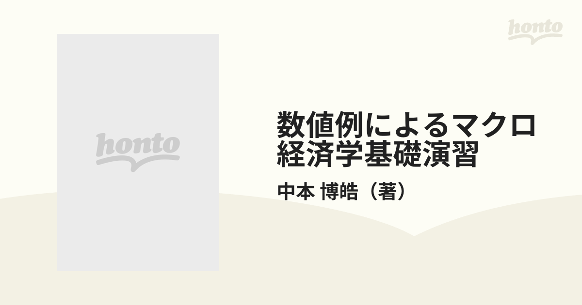 数値例によるマクロ経済学基礎演習