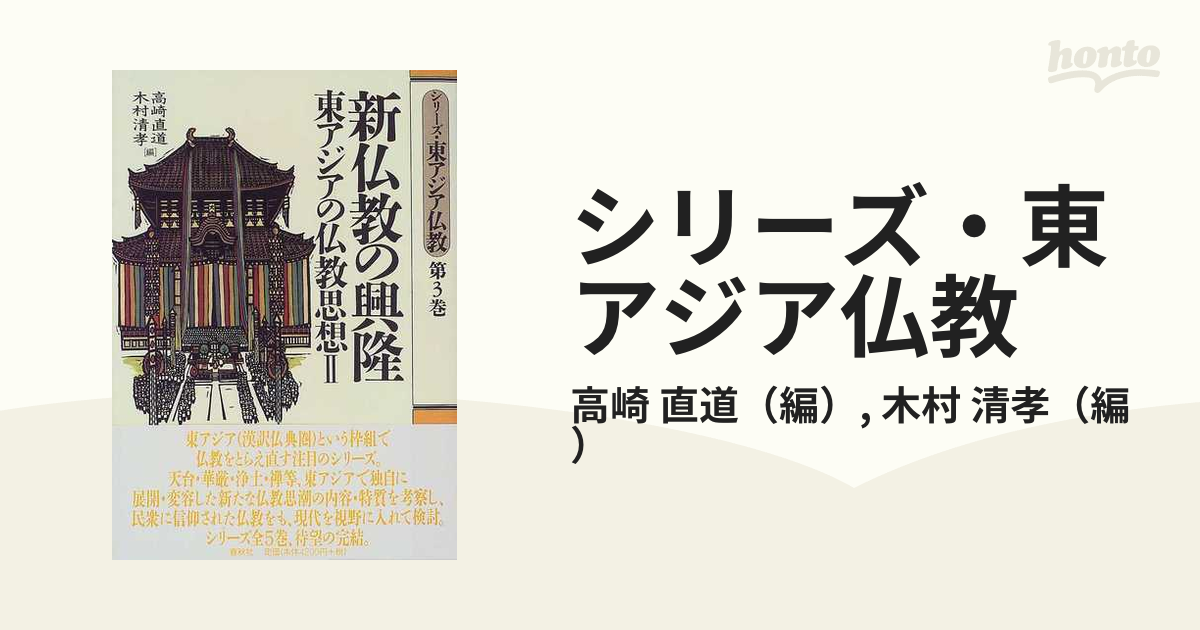 □シリーズ・東アジア仏教 全5巻 春秋社 - dzhistory.com