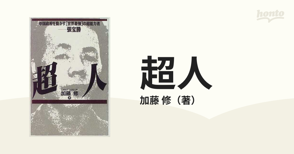超人 中国政府を動かす「世界最強」の超能力者 張宝勝 加藤修