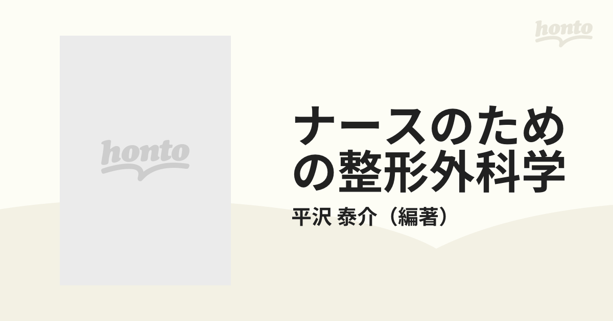 ナースのための整形外科学 第２版の通販/平沢 泰介 - 紙の本：honto本