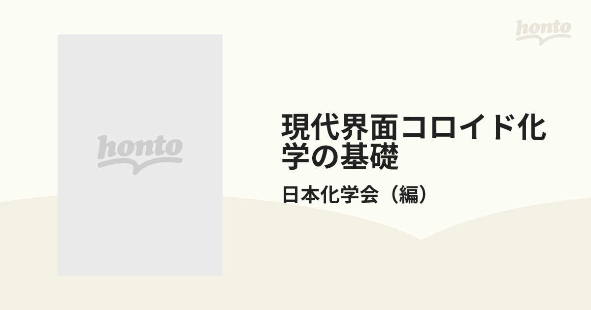 現代界面コロイド化学の基礎 講義と測定マニュアルの通販/日本化学会