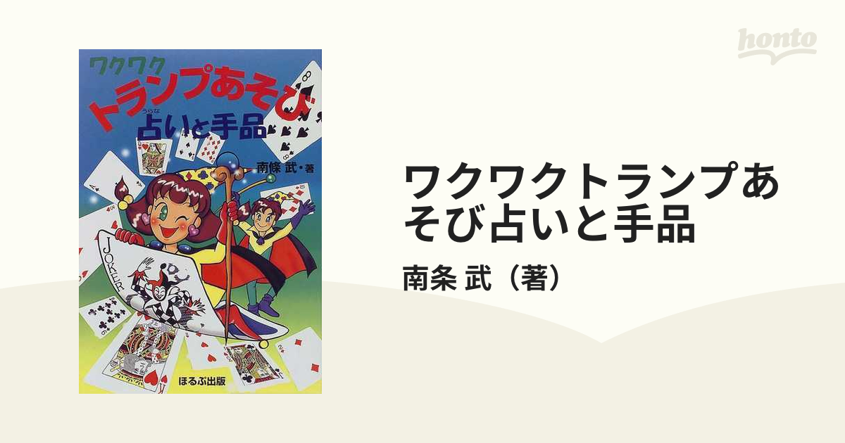 ホルプシユツパンページ数ワクワクトランプあそび占いと手品 ポケット版/ほるぷ出版/南条武 - www.karaaji.com