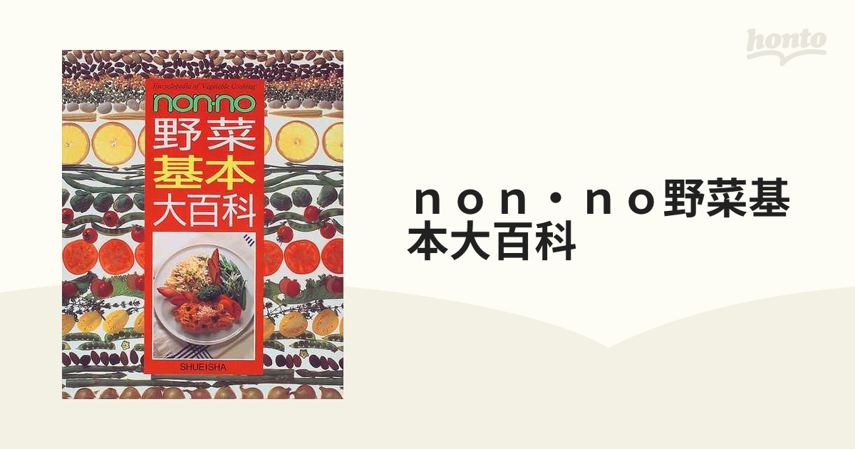 non・no野菜基本大百科