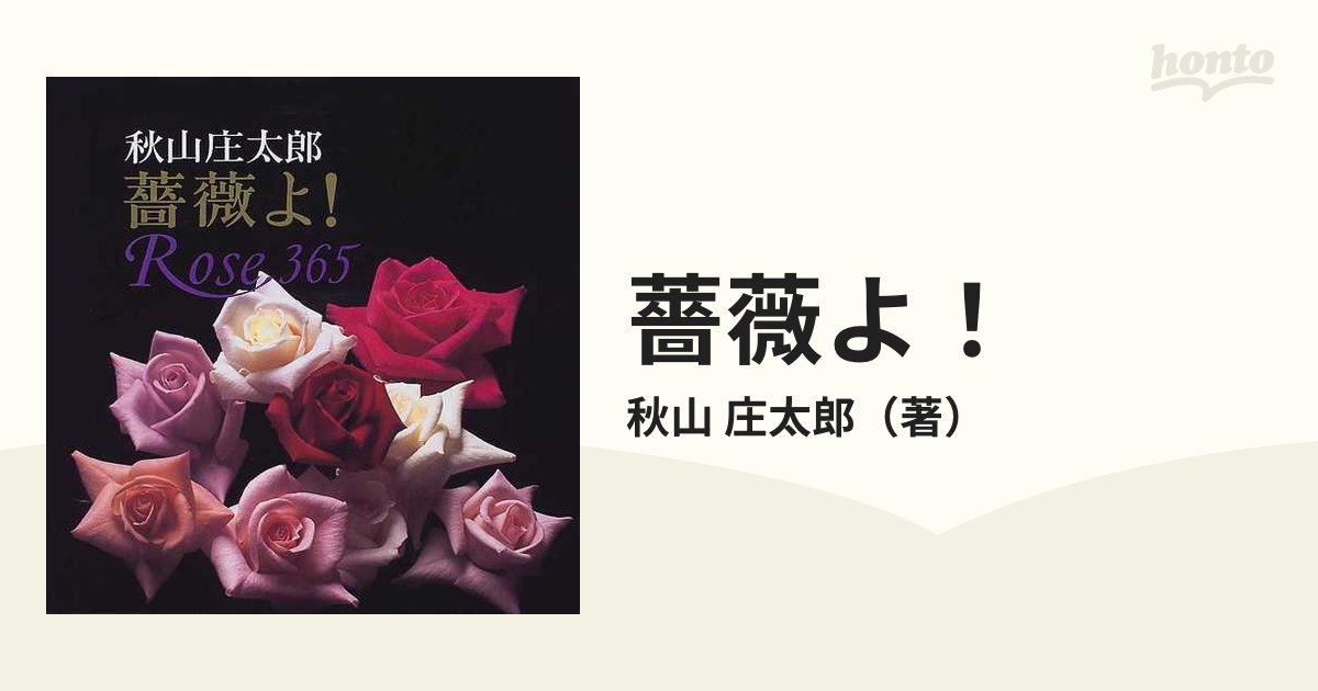 薔薇よ! Rose 365 秋山庄太郎写真集 (日本語) 大型本 | www