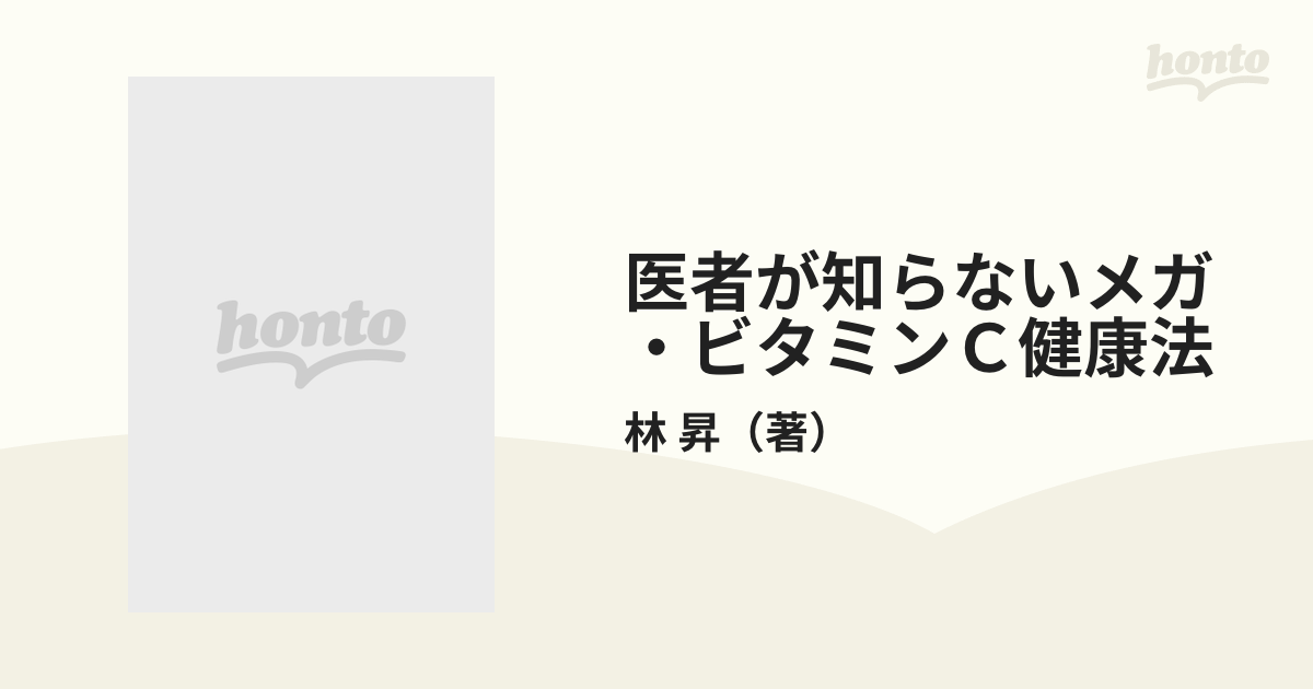 医者が知らないメガ・ビタミンＣ健康法の通販/林 昇 - 紙の本：honto本