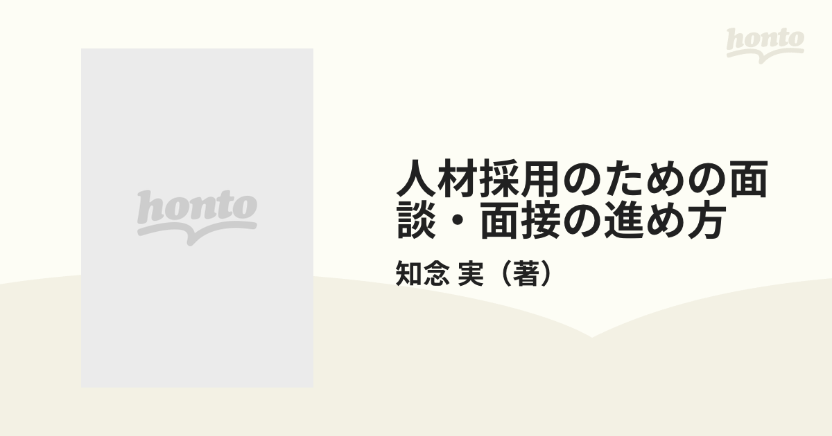 人材採用のための面談・面接の進め方 “デキる社員”を見抜く法