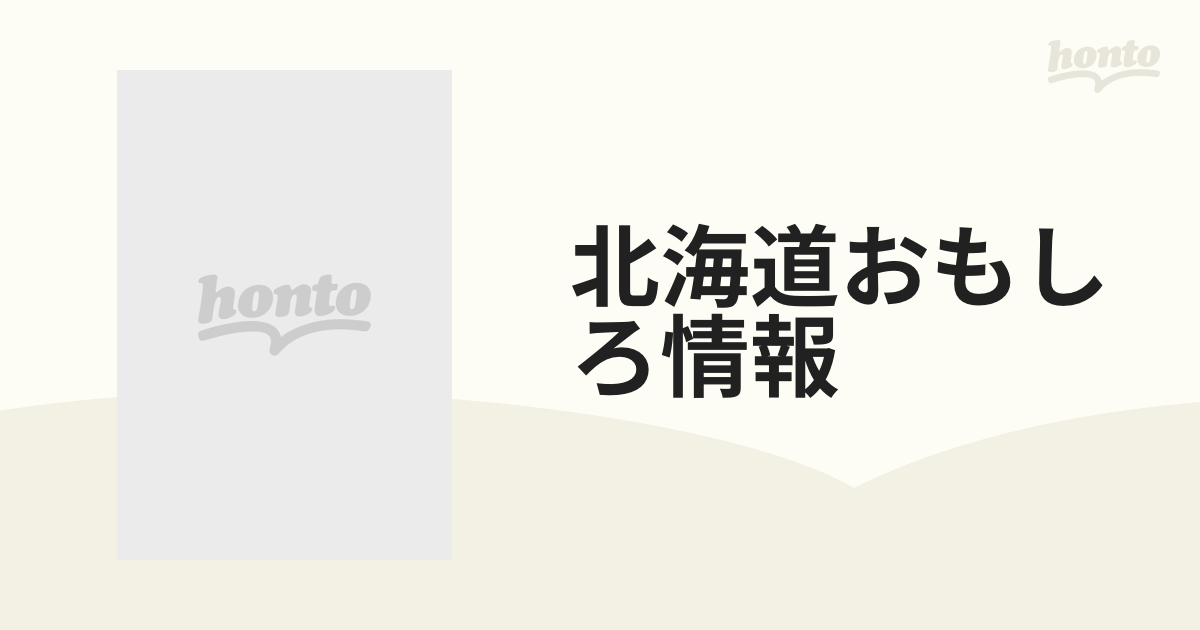 北海道おもしろ情報 平成９年版の通販 - 紙の本：honto本の通販ストア