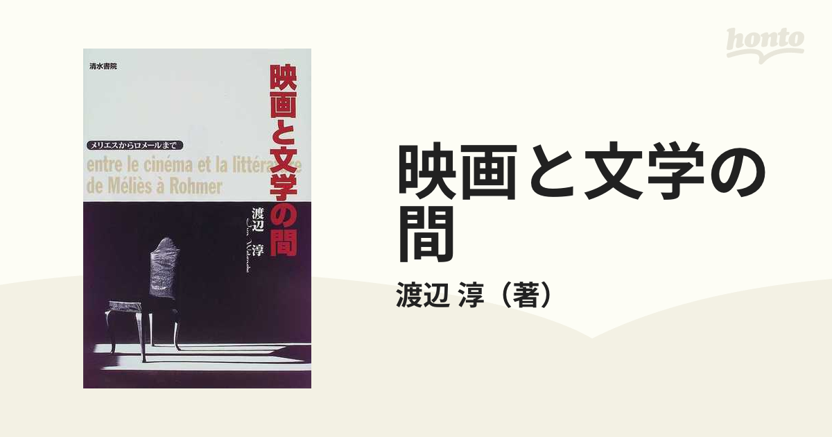 映画と文学の間 メリエスからロメールまで