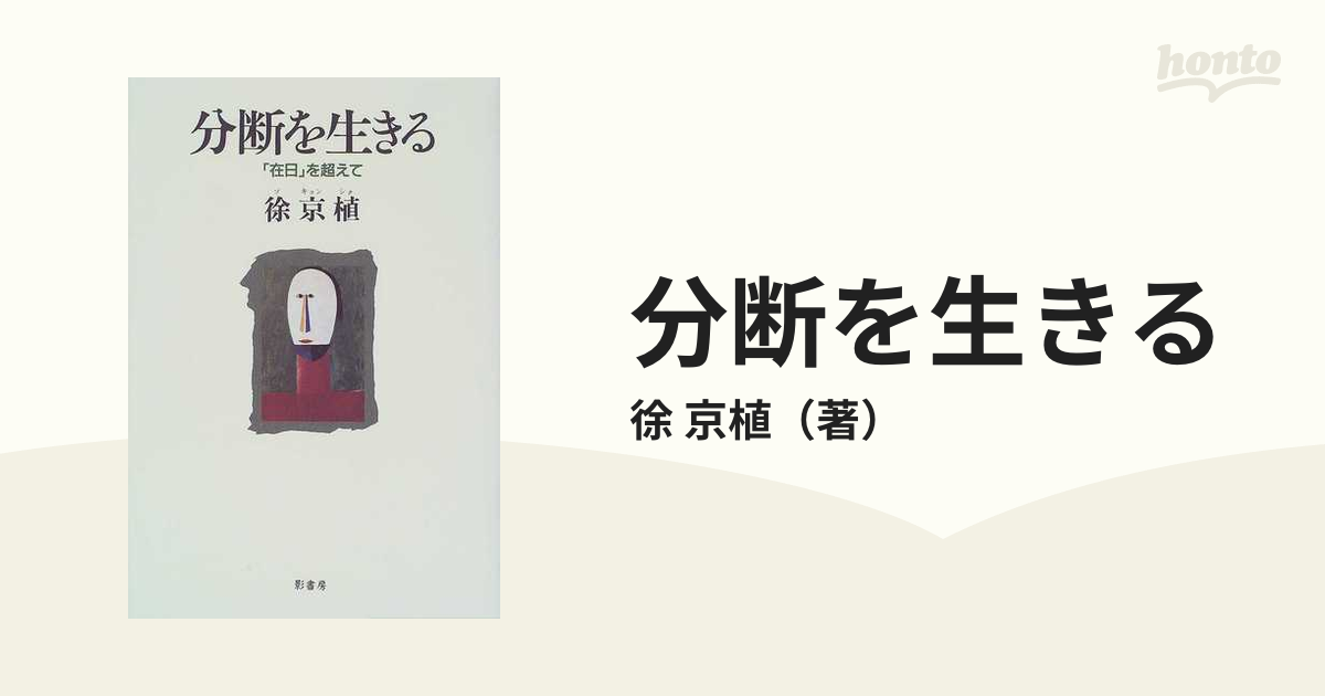 分断を生きる 「在日」を超えて