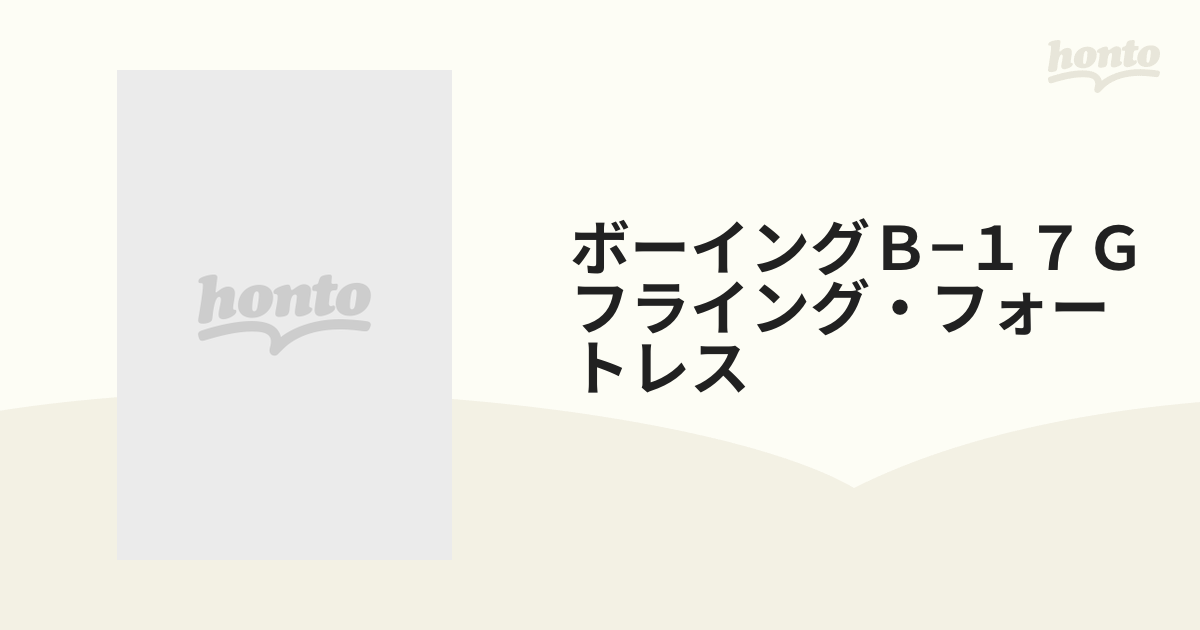 ボーイングＢ−１７Ｇフライング・フォートレスの通販 - 紙の本：honto