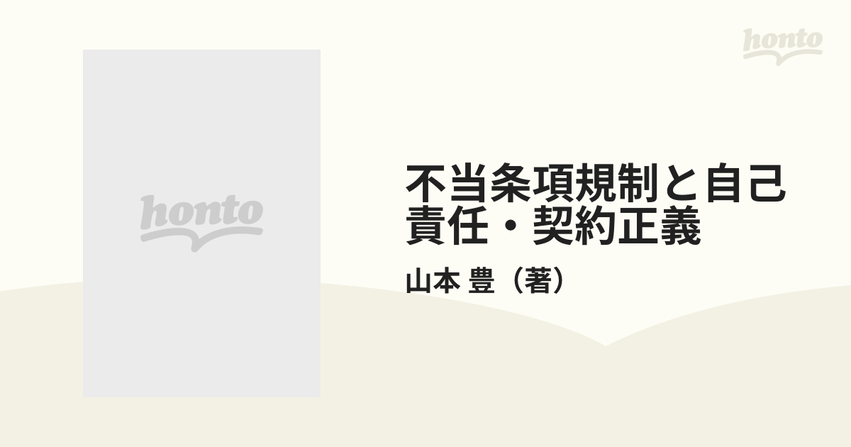 不当条項規制と自己責任・契約正義の通販/山本 豊 - 紙の本：honto本の 